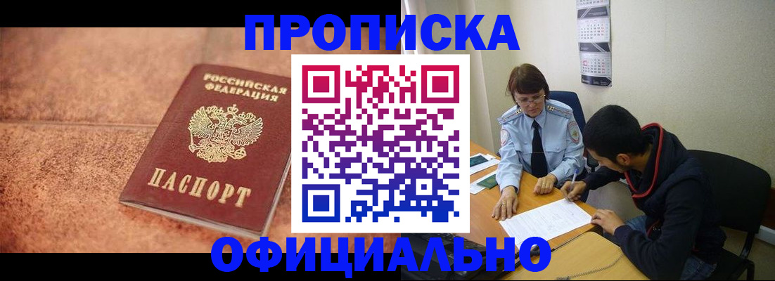 прописка регистрация в Томске